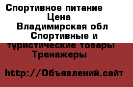 Спортивное питание MuscleTech › Цена ­ 2 000 - Владимирская обл. Спортивные и туристические товары » Тренажеры   